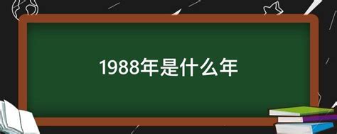 1988年是什么年|1988年是什么年